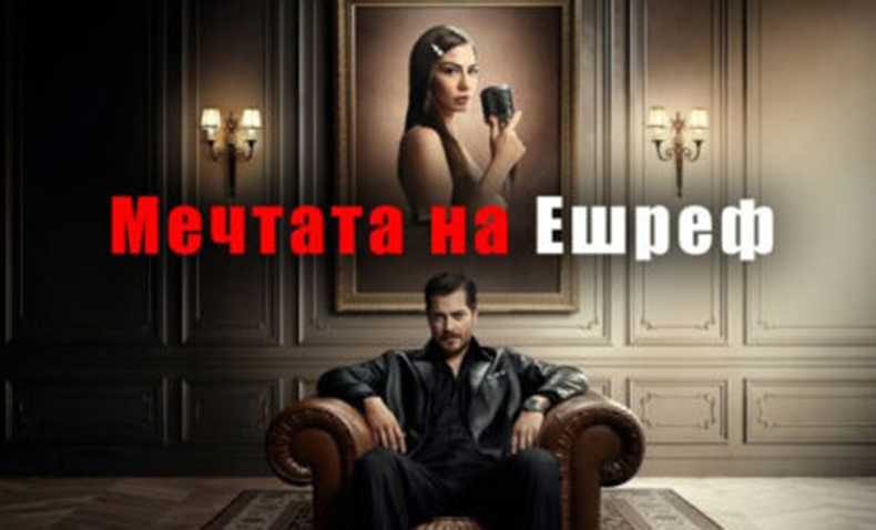 Мечтата на Ешреф – Епизод 13 (БГ Субтитри)