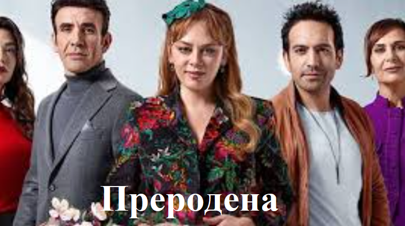 „Преродена“ – Епизод 20 Бг Субтитри