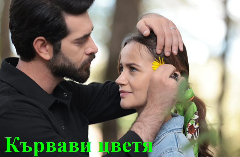 Кървави цветя - епизод 50