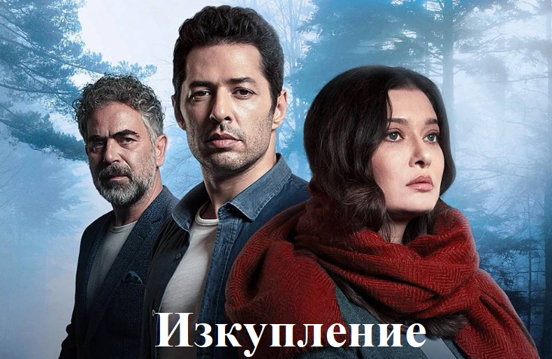 Изкупление – Епизод 19