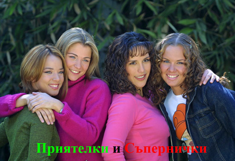 Приятелки и съпернички - епизод 4