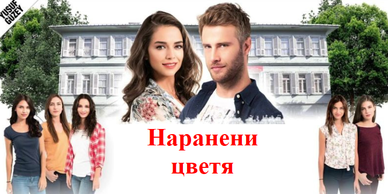 Наранени цветя – Епизод 47