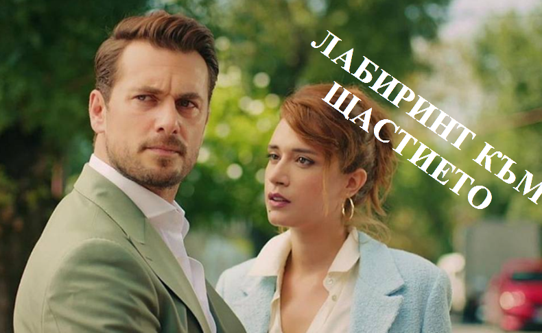 Лабиринт към щастието - епизод 180