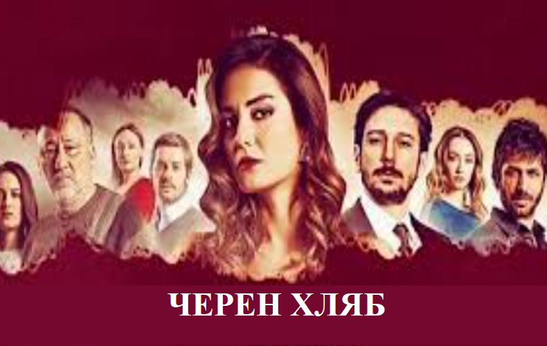Черен хляб - Епизод 37