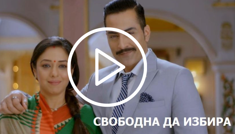 Свободна да избира - 
