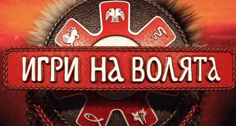 Ето най-новото и вълнуващо за „Игри на волята“ 2026 – сезон 7