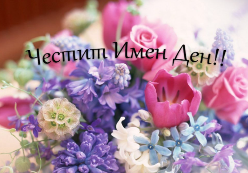 Кой празнува имен ден на 19 юли 2026 г.?