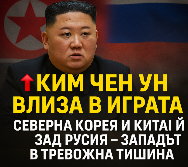 Северна Корея и Китай зад Русия