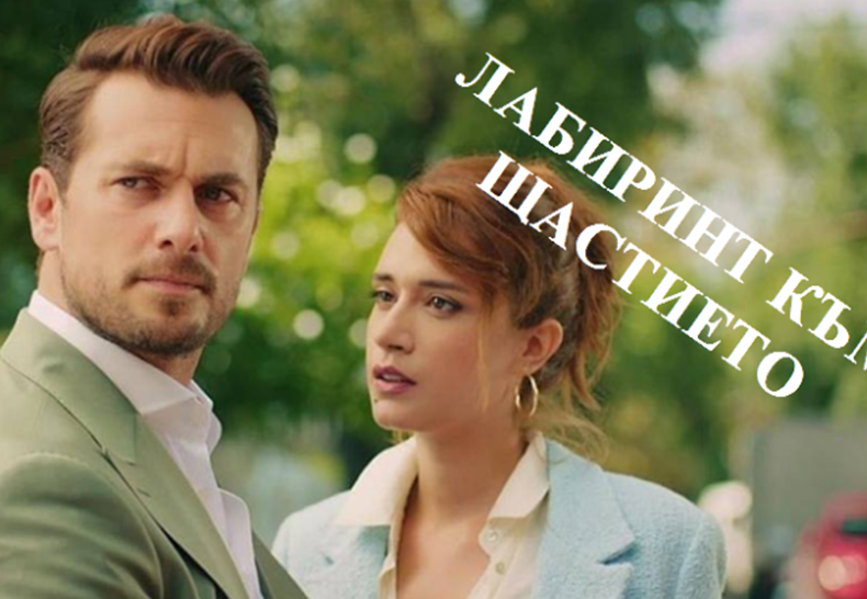 Лабиринт към щастието - епизод 194